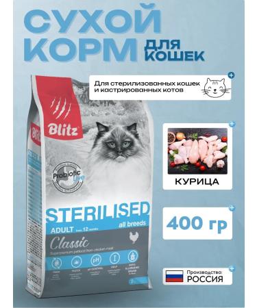 Dry food for sterilized cats with chicken 400 grams