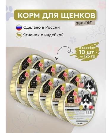 Wet food for puppies Pate with turkey and lamb 10 pcs