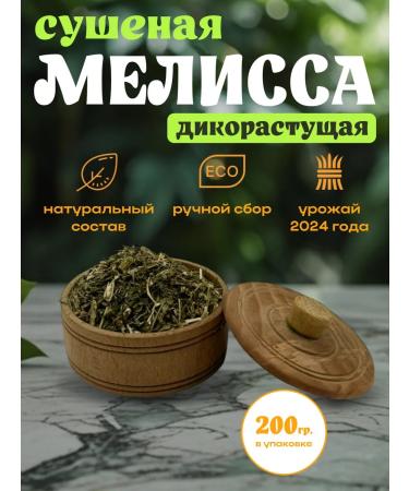 Wild lemon balm 200g
