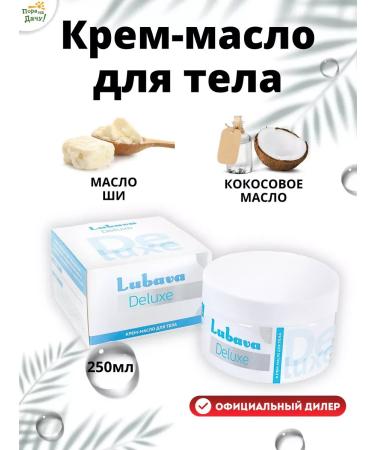 Deluxe 250ml body cream