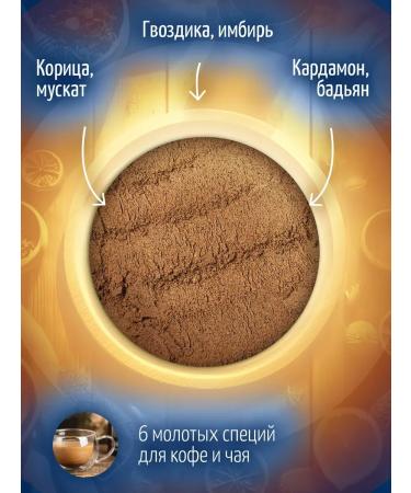 A mixture of spices and spices for coffee and pastries 150 g - Buy Online on GoSupps.com