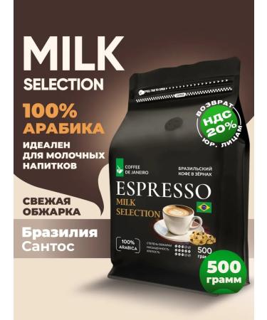 DE JANEIRO Coffee in grains 500 g of Arabica Brazil Santos Milk Selection