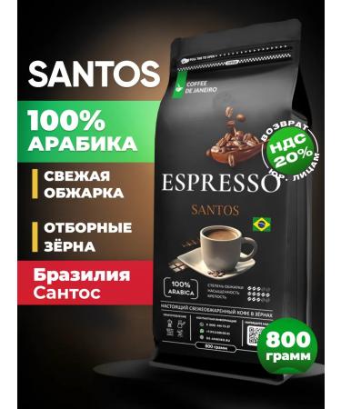 DE JANEIRO Coffee in grains 800 g of Arabica Brazil Santos Espresso Santos