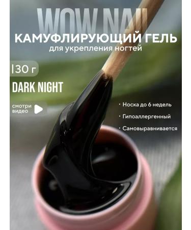 Camouflage gel for nail extension black 30g