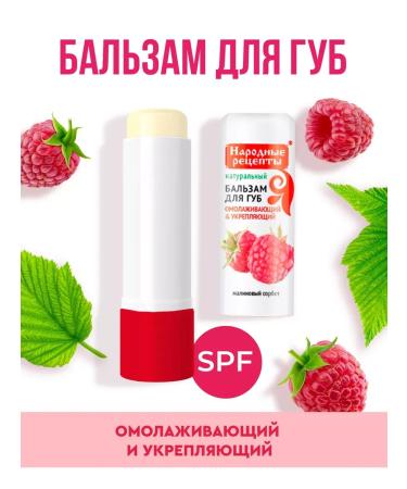 Raspbering lip balm raspberry sorbet 4.5gr
