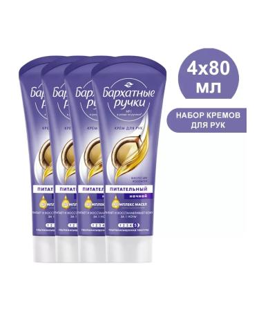 Night nutrient hand cream with oils 80 ml (4pcs)