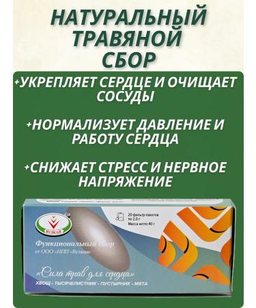 LLC NPP Vulcan Herbal collection for the heart and blood vessels