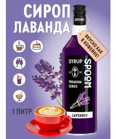 SyrupZone Lavender syrup 1 l (for coffee and cocktails)