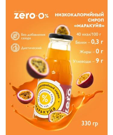 SyrupZone Syrup without sugar low -calorie maracuya 330g