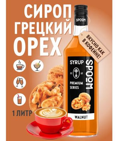SyrupZone Syrup walnut 1 l (for coffee and cocktails)