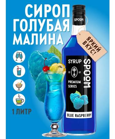 SyrupZone Blue raspberry syrup 1 l (for coffee and cocktails)