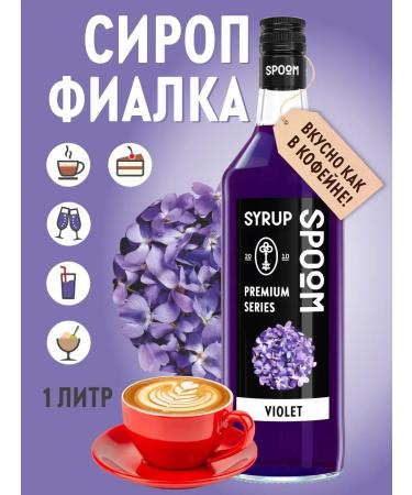 SyrupZone Syrup violet 1 l (for coffee and cocktails)
