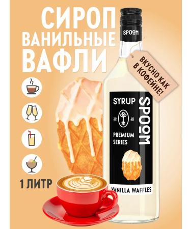 SyrupZone Vanilla waffles 1 l for coffee syrup