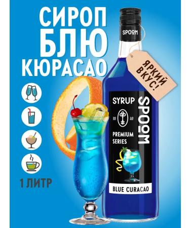 SyrupZone Syrup Blue Curasao 1l for coffee cocktails