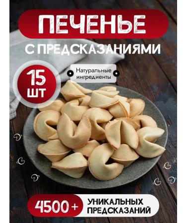 Chinese cookies in Russia Cookies with predictions 15 pcs in a box Gift set