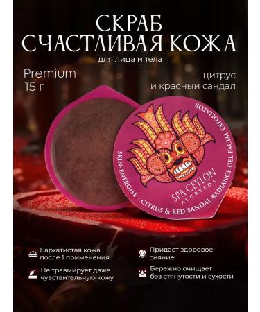 SPA CEYLON Father and body scrub Happy skin 15g