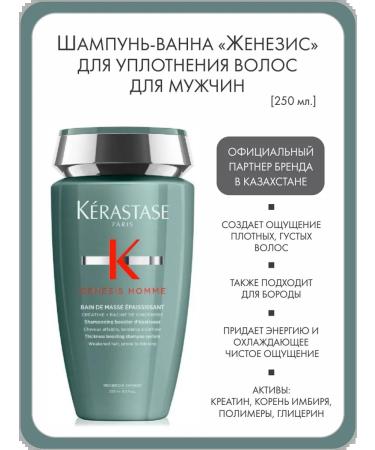 Kerastase Shampoo-Wenesis "Zhenisis" for hair compaction for men