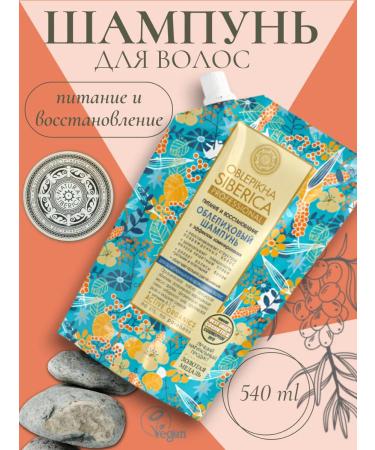 Natura Siberica Sea buckthorn shampoo for damaged hair 540 ml
