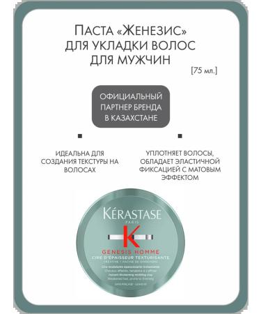 Kerastase Paste "Zhenisis" for hair styling for men 75 ml