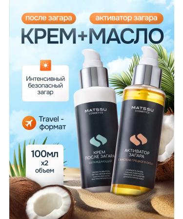 Matssu Cosmetics Set of tan activator and cream after tanning moisturizing