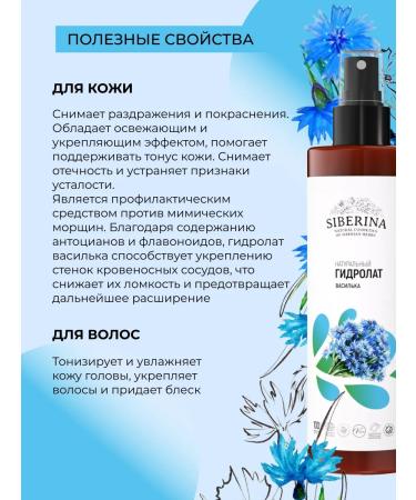 SIBERINA Cornflower hydrolate for face and hair - Buy Online on GoSupps.com