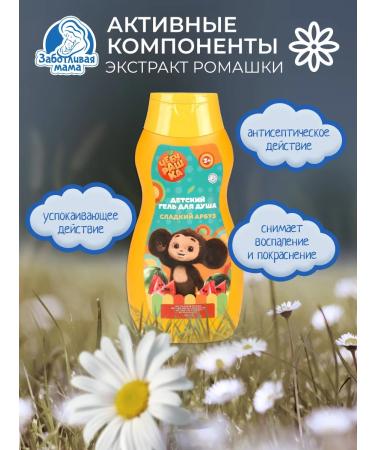 Caring mother Shower gel and bathing Cheburashka children - Buy Online on GoSupps.com