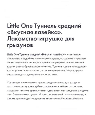 LITTLE ONE Average tunnel for rodents (350g 19x10x10 cm) 32100 - Buy Online on GoSupps.com