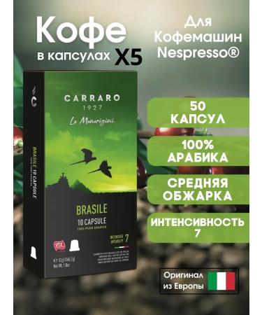 CARRARO Coffee in Nespresso Brasile capsules 100% arabica x5 50 pcs