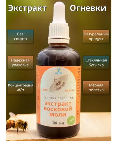 Serteya Wax moth extract of firing bees (PZhVM) 25% - 100 ml