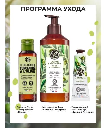 Yves Rocher Shower gel in eco -format "Oliva" 100ml - Buy Online on GoSupps.com