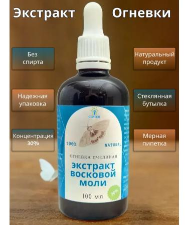 Serteya Wax moth extract of firing bees (PZhVM) 30% - 100 ml