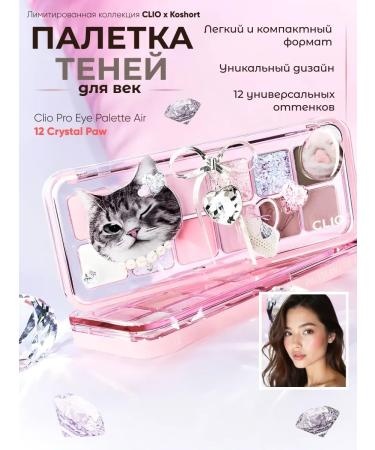 Clio Palette of shadows for eyelids Sweet cat 12 colors #12 Crystal PAW
