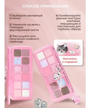 Clio Palette of shadows for eyelids Sweet cat 12 colors #12 Crystal PAW - Buy Online on GoSupps.com