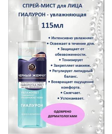 BLACK PEARL A serum-Mist for a face moisturizer with hyaluron 115 ml