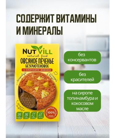 NutVill Oatmeal cookies without sugar and gluten with pineapple 4 pcs - Buy Online on GoSupps.com