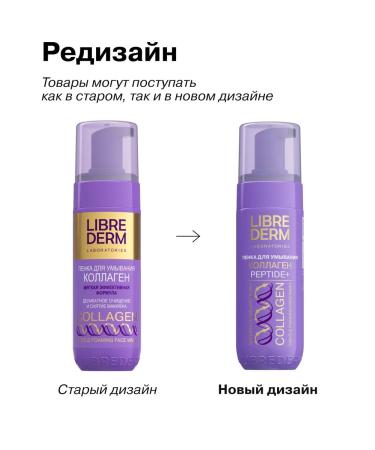 LIBREDERM Cleaning foam for washing a face with a collagen 160 ml - Buy Online on GoSupps.com