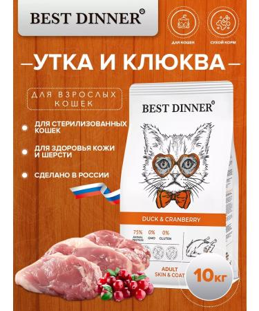 Best dinner Dry food for cats for skin and wool duck and cranberry 10 kg