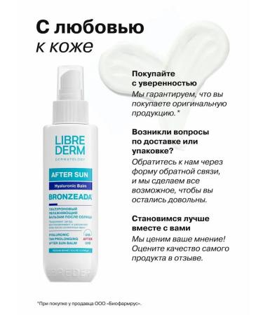 LIBREDERM Body balm after the sun of the bronzia 150 ml - Buy Online on GoSupps.com