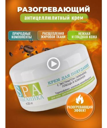 Alganika Anti -cellulite cream for weight loss 250 ml