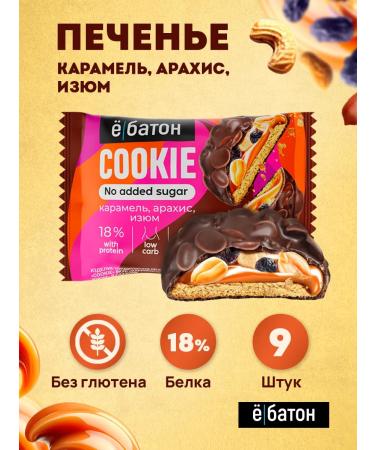 Yobaton Protein cookies without sugar 45 g 9 pcs