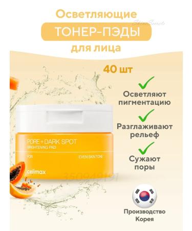 Celimax Facial Pads lightening toner 40 pieces