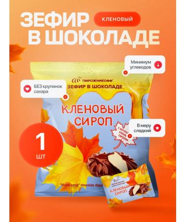 Pirozhnikoff Natural marshmallows in chocolate maple 210 grams