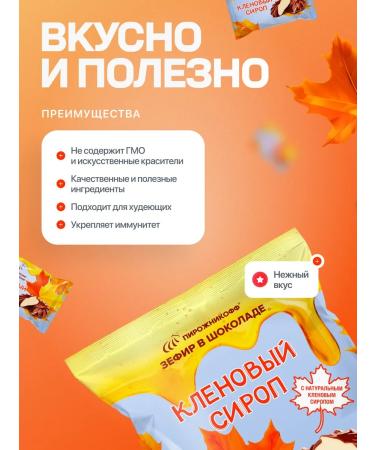 Pirozhnikoff Natural marshmallows in chocolate maple 210 grams - Buy Online on GoSupps.com