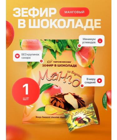 Pirozhnikoff Natural marshmallow in chocolate mango 210 grams