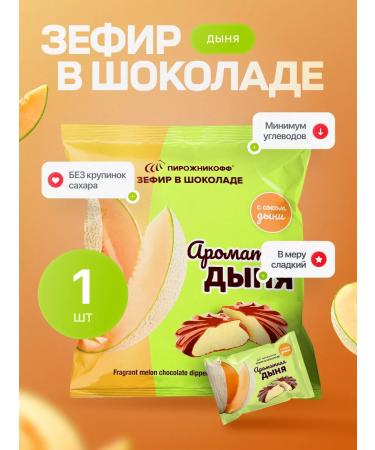 Pirozhnikoff Natural marshmallow in chocolate melon 210 grams