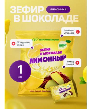 Pirozhnikoff Natural marshmallow in chocolate lemon 210 grams