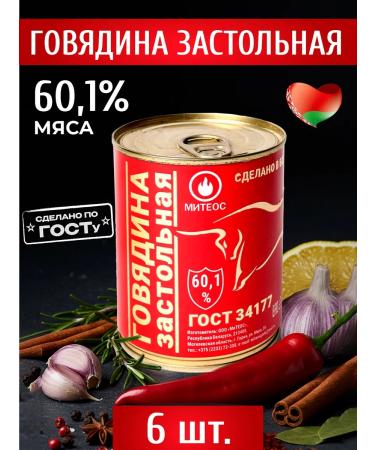 MITEOS Tweshenka Belarusian beef