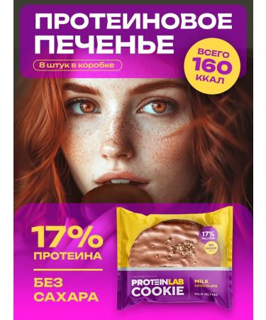 ProteinLab Protein cookies without sugar low -calorie 8 pcs - Buy Online on GoSupps.com