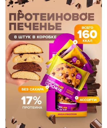 ProteinLab Protein cookies without sugar low -calorie assorted 8 pcs