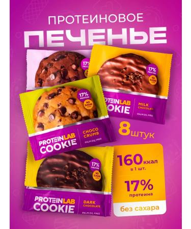 ProteinLab Protein cookies without sugar low -calorie assorted 8 pcs - Buy Online on GoSupps.com